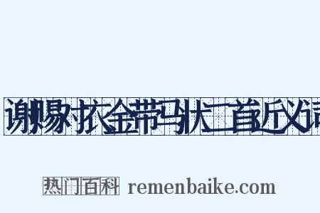 谢赐对衣金带马状二首近义词是什么意思的图片